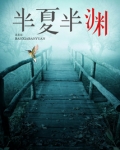 半夏半渊
