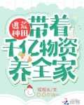 逃荒种田:带着千亿物资养全家