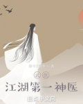 武侠:江湖第一神医