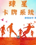 球星卡牌系统
