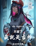 不装了,我就是古神