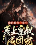 绝色嫡女一重生,惹上皇叔成团宠