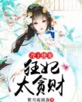 冷王绝宠:狂妃太贪财