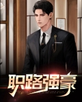 职路强豪