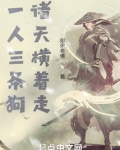 一人三条狗,诸天横着走