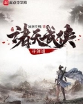 诸天武侠寻剑道