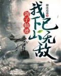 剑子仙迹:我下山已无敌