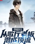 华娱93:从歌厅老板混成顶流