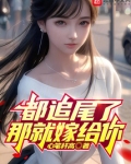 都追尾了那就嫁给你