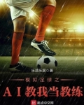 模拟足球之AI教我当教练