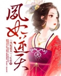 凤妃逆天