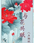 与花共眠(重生)