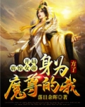 开局震惊女帝:身为魔尊的我方了