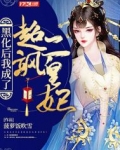 黑化后我成了超飒二皇妃