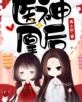医神凰后