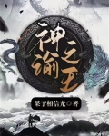 神谕之王