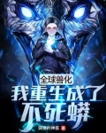全球兽化:我重生成了不死蟒