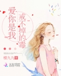 爱你是我戒不掉的毒!