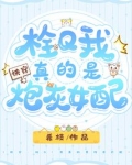 快穿:栓Q!我真的是炮灰女配