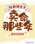 给病弱太子卖命那些年