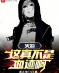 火影:这真不是血迹啊!