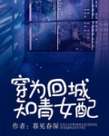 穿为回城知青女配