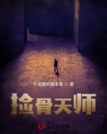 捡骨天师