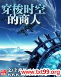穿梭时空的商人