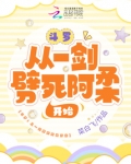 斗罗:从一剑劈死阿柔开始