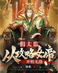 假太监:从攻略女帝开始无敌