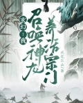 玄幻:我,召唤神龙,养活宗门
