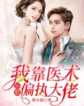 我靠医术治愈偏执大佬