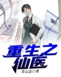 重生之仙医