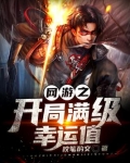 网游之开局满级幸运值