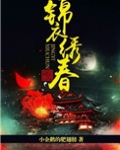 锦衣绣春