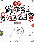 快穿:跪求男主别这么撩
