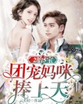 2胎5宝:团宠妈咪捧上天