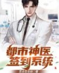 都市神医签到系统