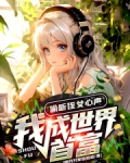 偷听侄女心声,我成世界首富!
