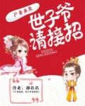 尸妻来袭,世子爷请接招