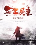 无上灵座