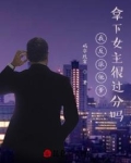 我反派他爹,拿下女主很过分吗?