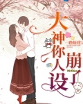大神你人设崩了