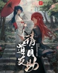 道友,请自助