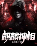 麒麟神相