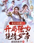 玄幻反派：开局强吻绝情女帝