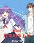 重生03,女孩们恋上我