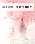欢喜田园:穿越种田日常