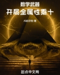 数学武器:开局全属性乘十