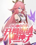 原神:双穿门,开局邀请八重神子
